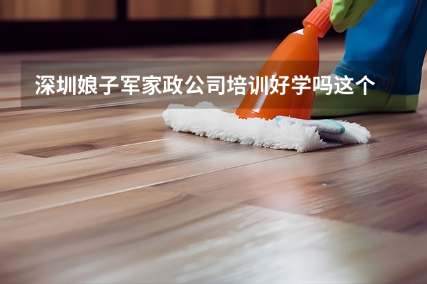 深圳娘子军家政公司培训好学吗这个