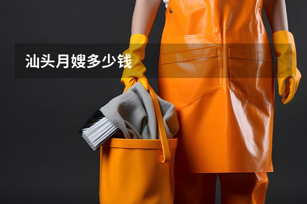 汕头月嫂多少钱