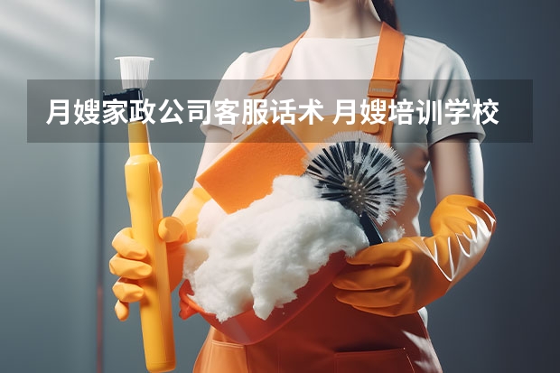 月嫂家政公司客服话术 月嫂培训学校直播话术