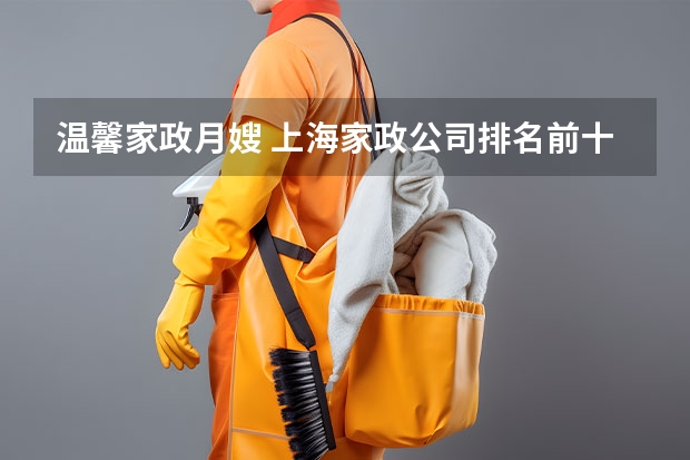 温馨家政月嫂 上海家政公司排名前十（官方）上海月嫂机构排名前十工商信息公布