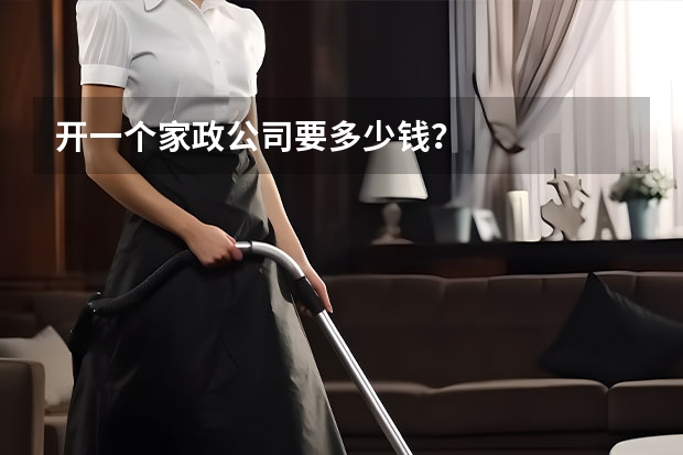 开一个家政公司要多少钱？