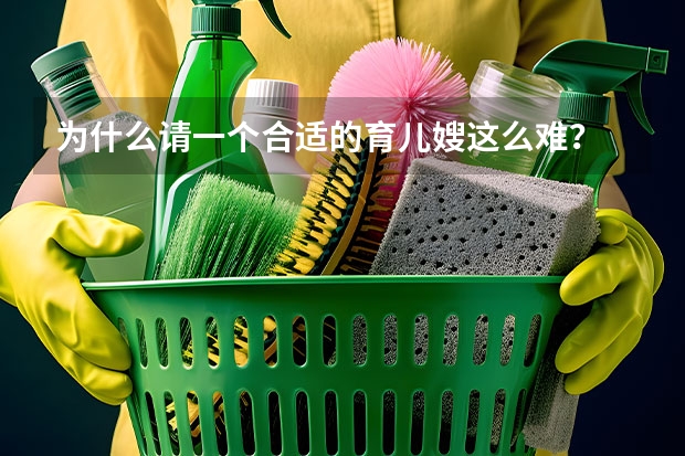 为什么请一个合适的育儿嫂这么难？