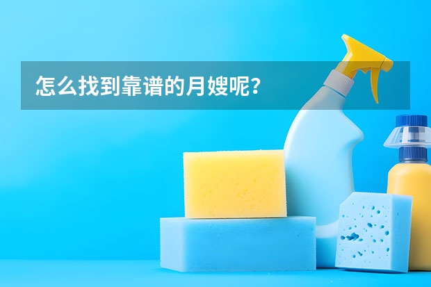 怎么找到靠谱的月嫂呢？
