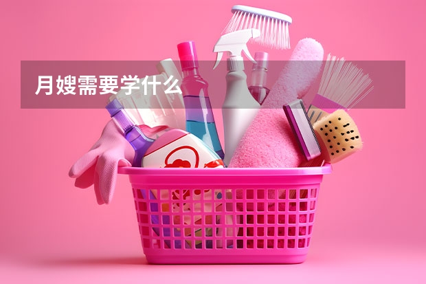月嫂需要学什么