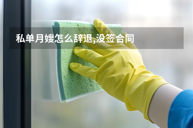 私单月嫂怎么辞退,没签合同