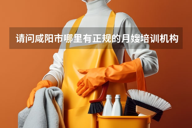 请问咸阳市哪里有正规的月嫂培训机构