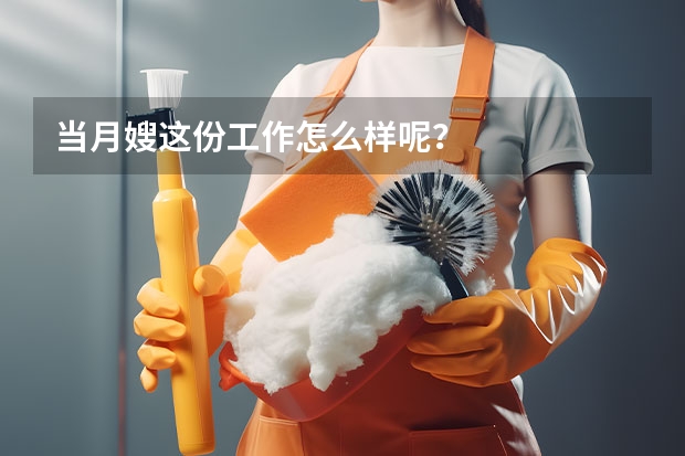 当月嫂这份工作怎么样呢？