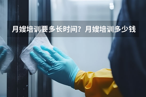 月嫂培训要多长时间？月嫂培训多少钱？
