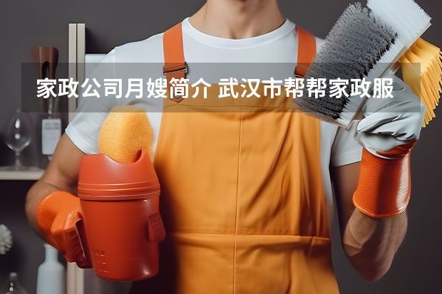 家政公司月嫂简介 武汉市帮帮家政服务有限公司公司简介:
