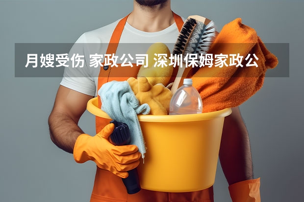 月嫂受伤 家政公司 深圳保姆家政公司哪家口碑最好？