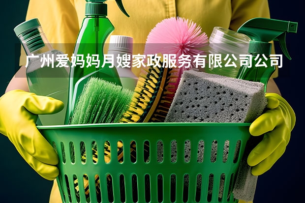 广州爱妈妈月嫂家政服务有限公司公司团队 上海家政公司排名前十|Cocolove爱的果实月嫂|晨心家政公司口碑