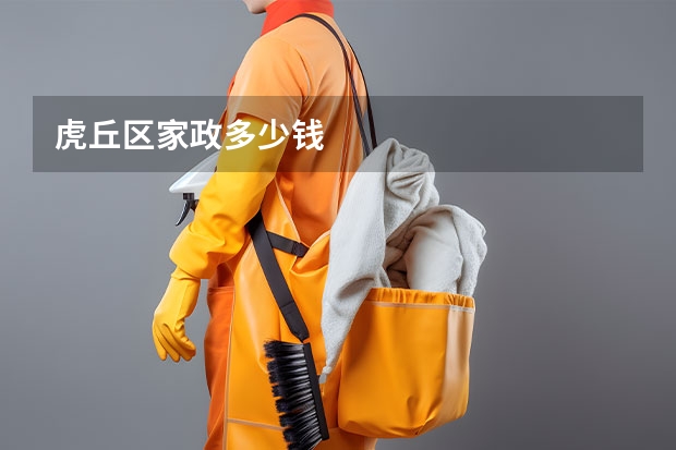 虎丘区家政多少钱