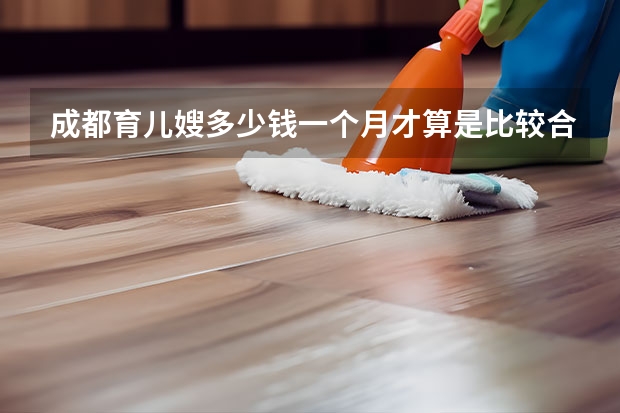 成都育儿嫂多少钱一个月才算是比较合理的价位