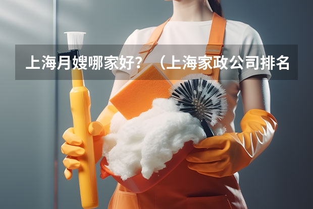 上海月嫂哪家好？（上海家政公司排名前十）