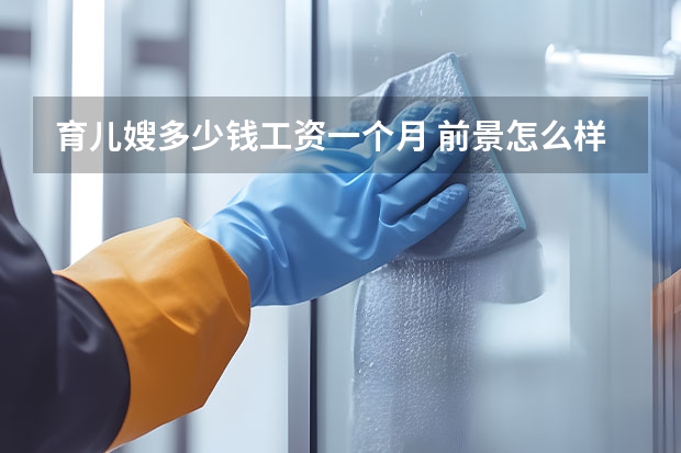 育儿嫂多少钱工资一个月 前景怎么样