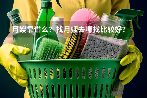 月嫂靠谱么？找月嫂去哪找比较好？ 同济月嫂月嫂行业市场分析
