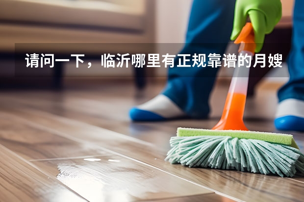 请问一下，临沂哪里有正规靠谱的月嫂培训机构？