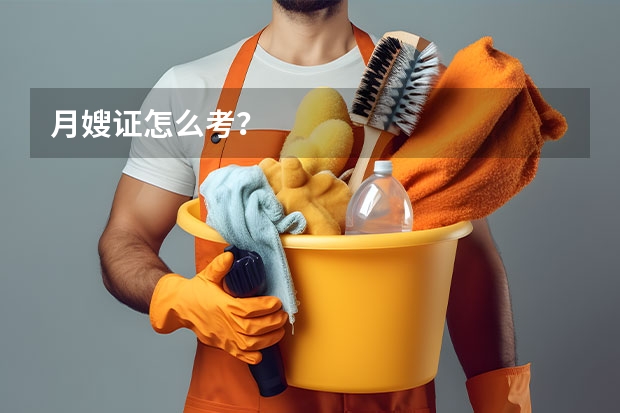 月嫂证怎么考？