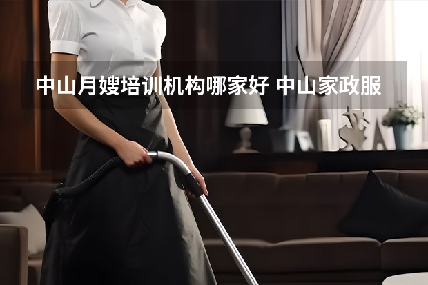 中山月嫂培训机构哪家好 中山家政服务哪家好