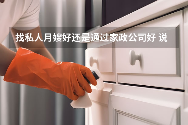找私人月嫂好还是通过家政公司好 说出巾帼家政月嫂星级分为哪几类